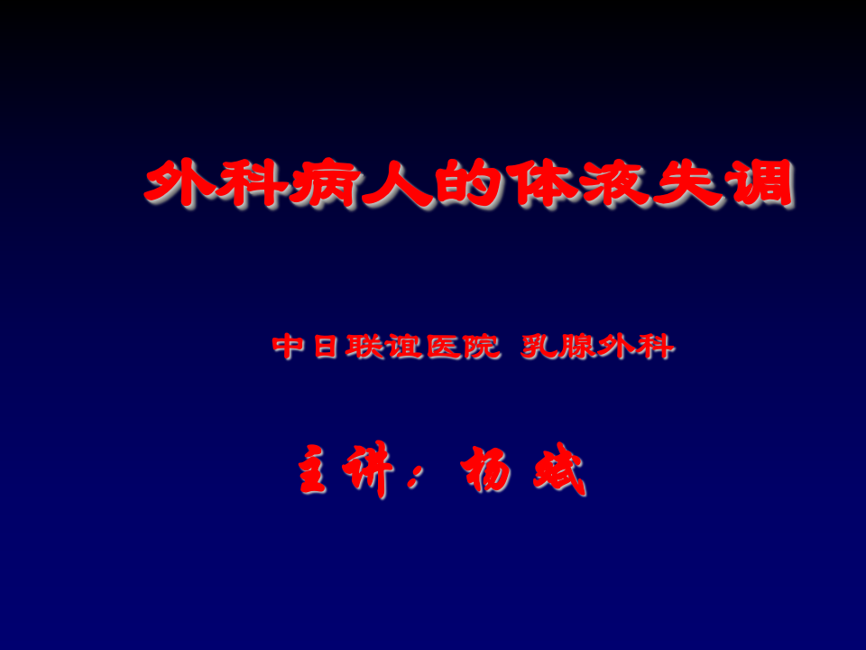 体液失调.ppt 第1页