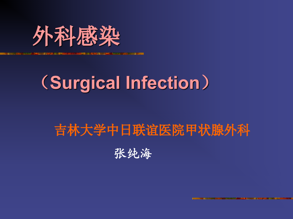 外科感染.ppt 第1页