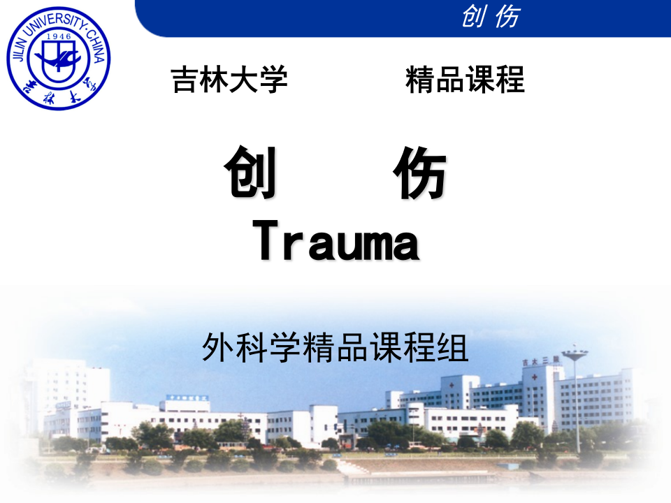 外科学总论-创伤.ppt 第1页
