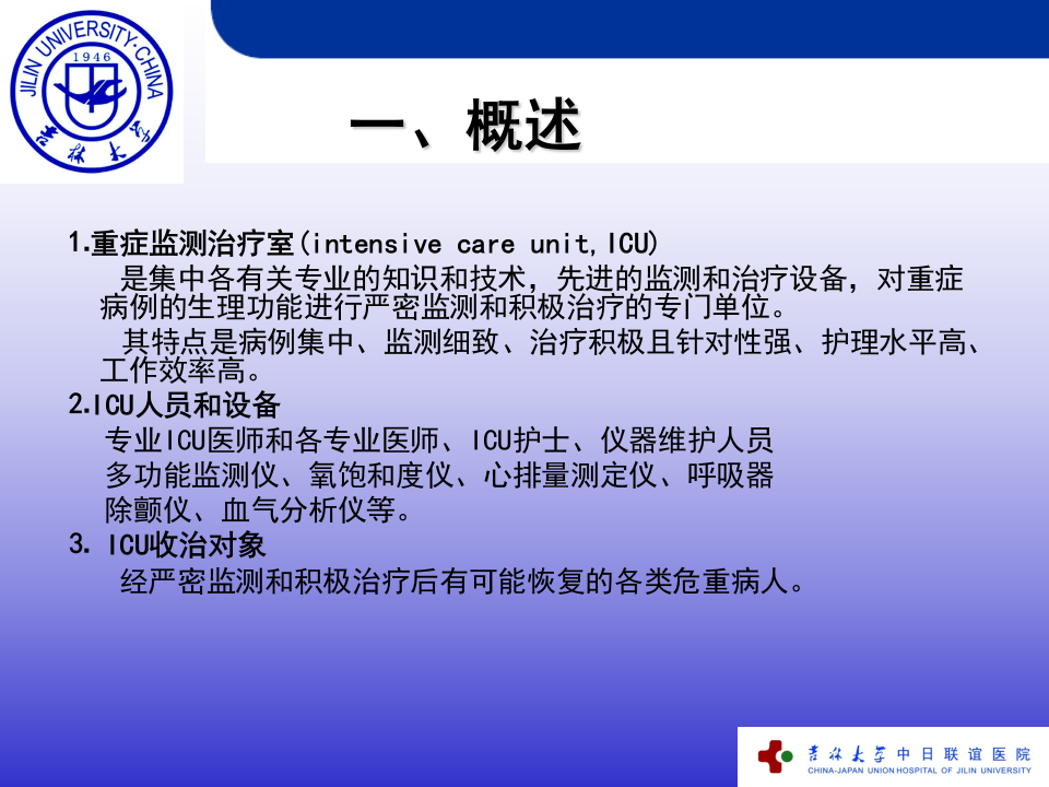 重症监测治疗与复苏.ppt 第4页