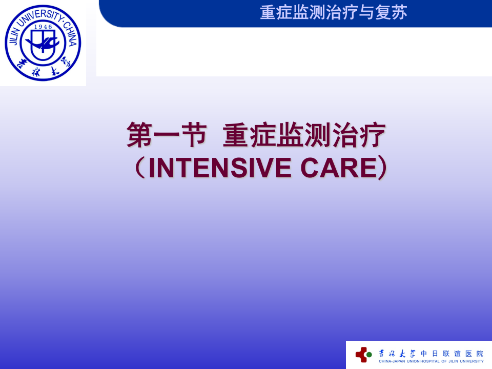 重症监测治疗与复苏.ppt 第3页