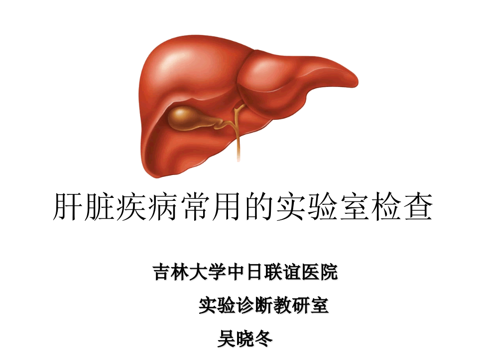 14)放射口腔肝脏酶学检测1.ppt 第1页