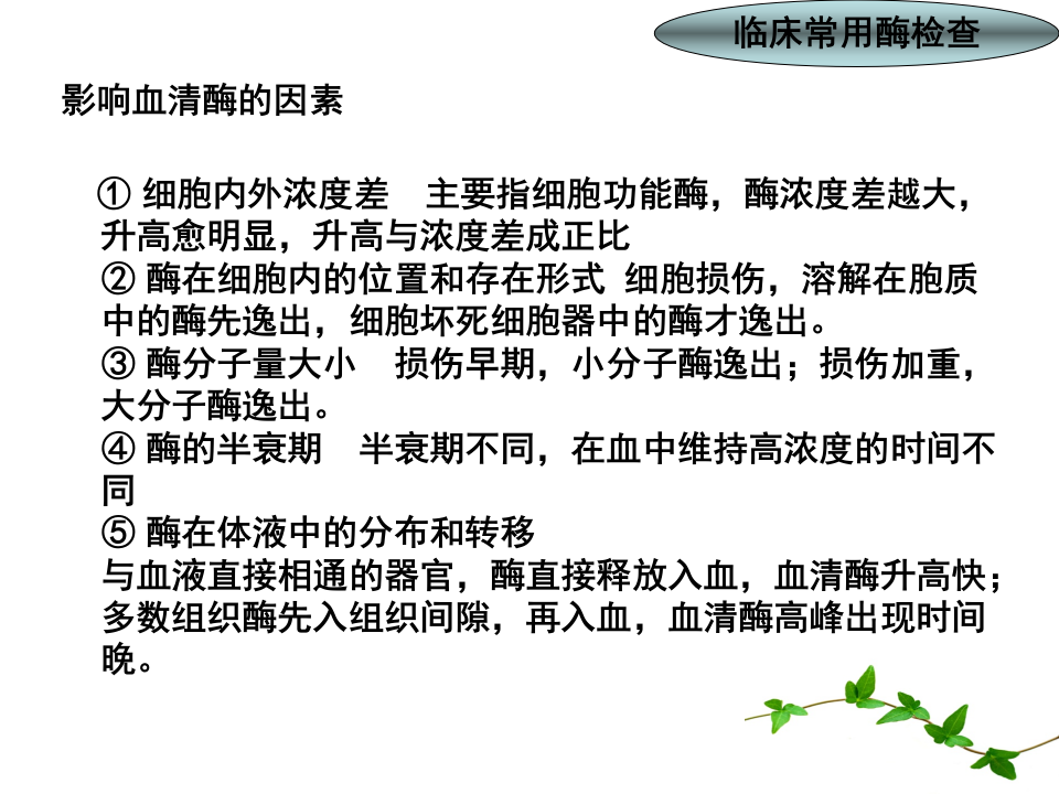 14)放射口腔肝脏酶学检测1.ppt 第4页
