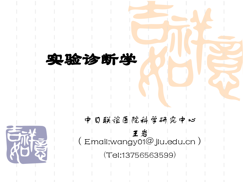 2012年放射专业临床内分泌学实验诊断.ppt 第1页