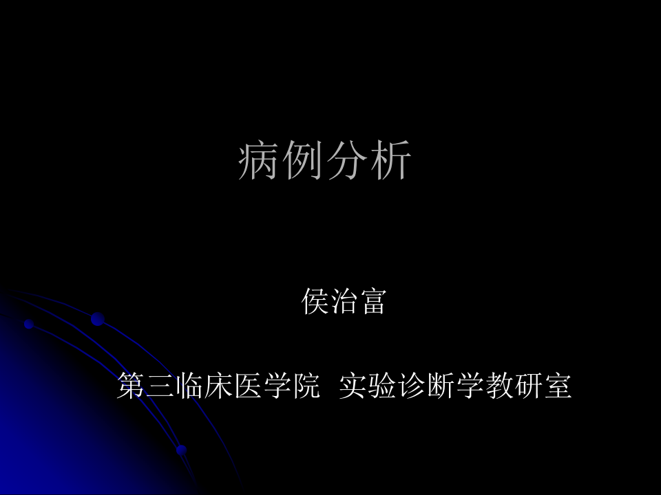 病例分析.ppt 第1页