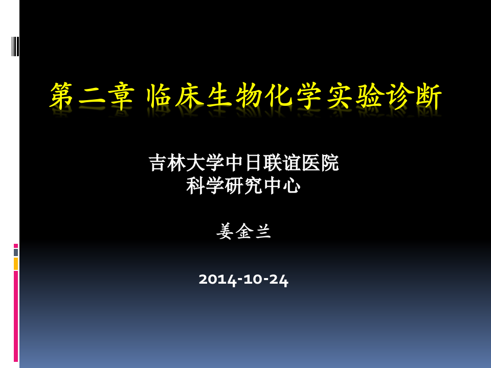 临床生物化学实验诊断.ppt 第1页