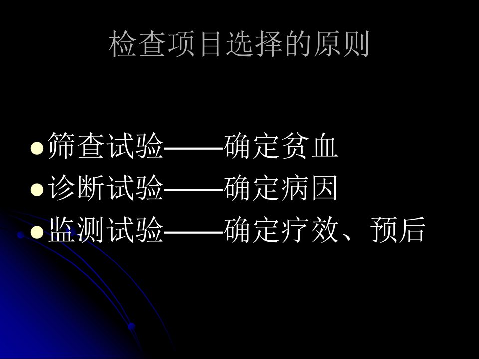 贫血实验室检查的选择和应用.ppt 第2页