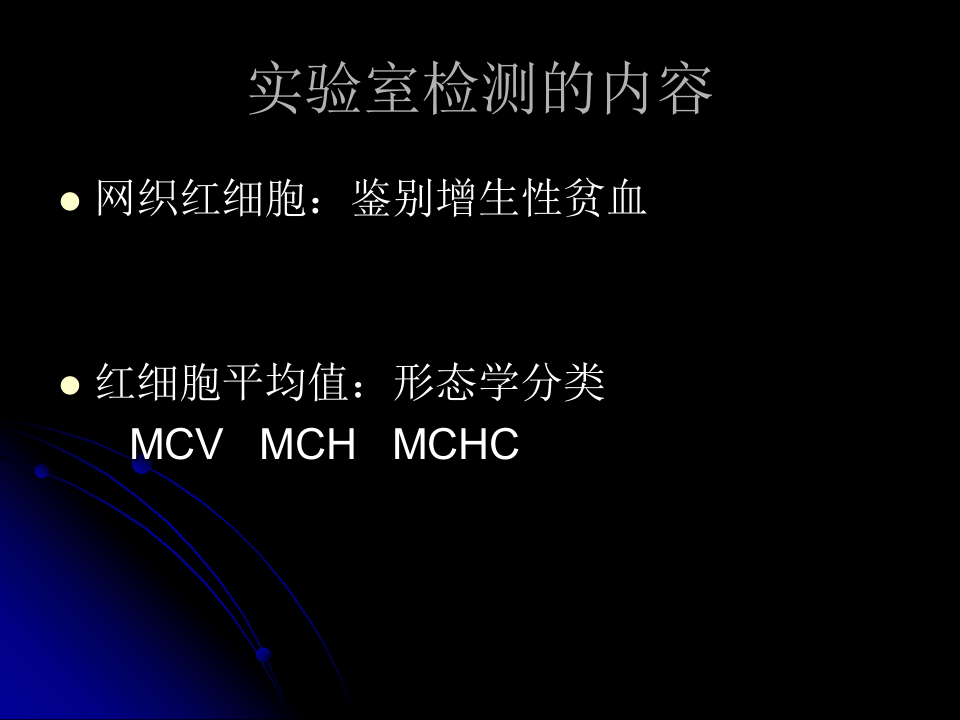 贫血实验室检查的选择和应用.ppt 第5页