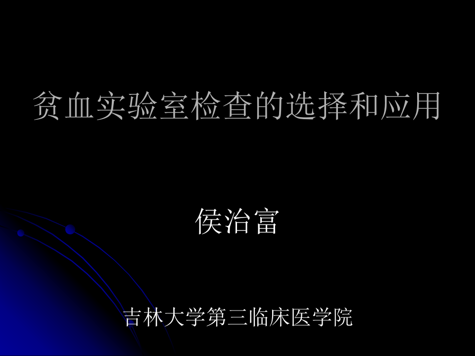 贫血实验室检查的选择和应用.ppt 第1页