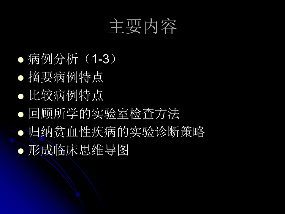 贫血性疾病实验诊断策略.ppt 第2页