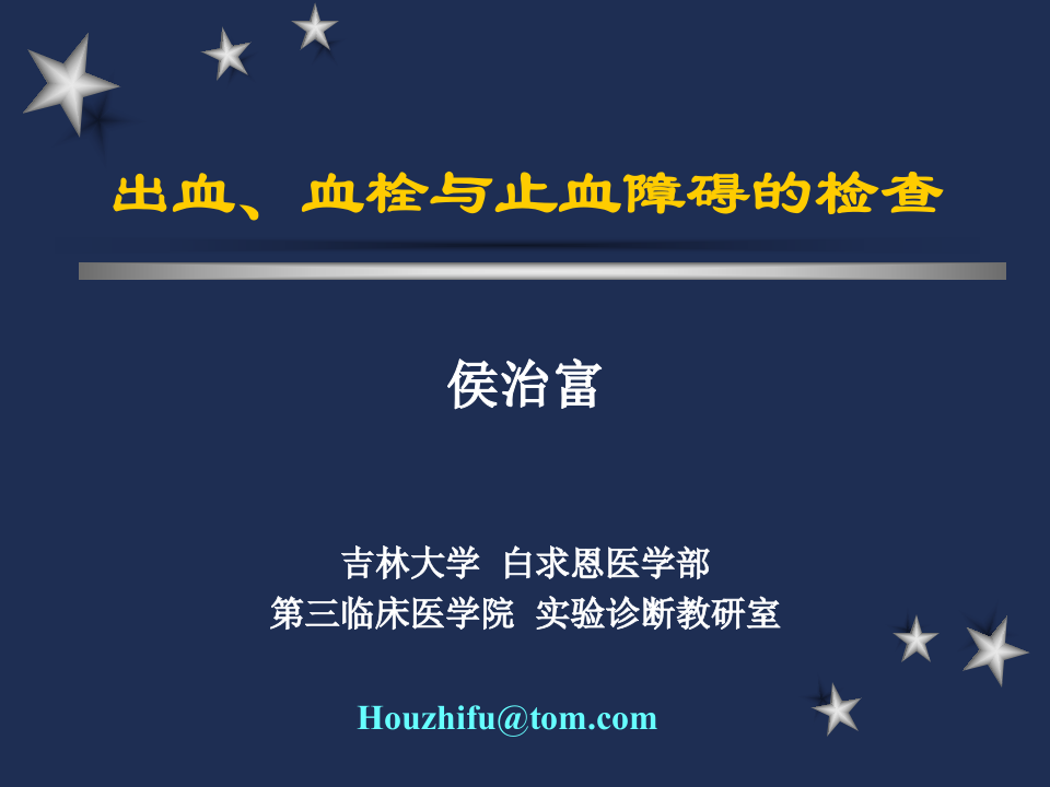 血栓与止血.ppt 第1页