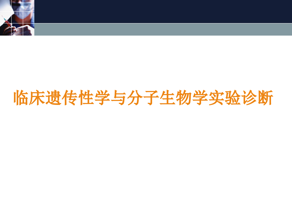 遗传学及医院感染 20141124 拷贝.ppt 第1页