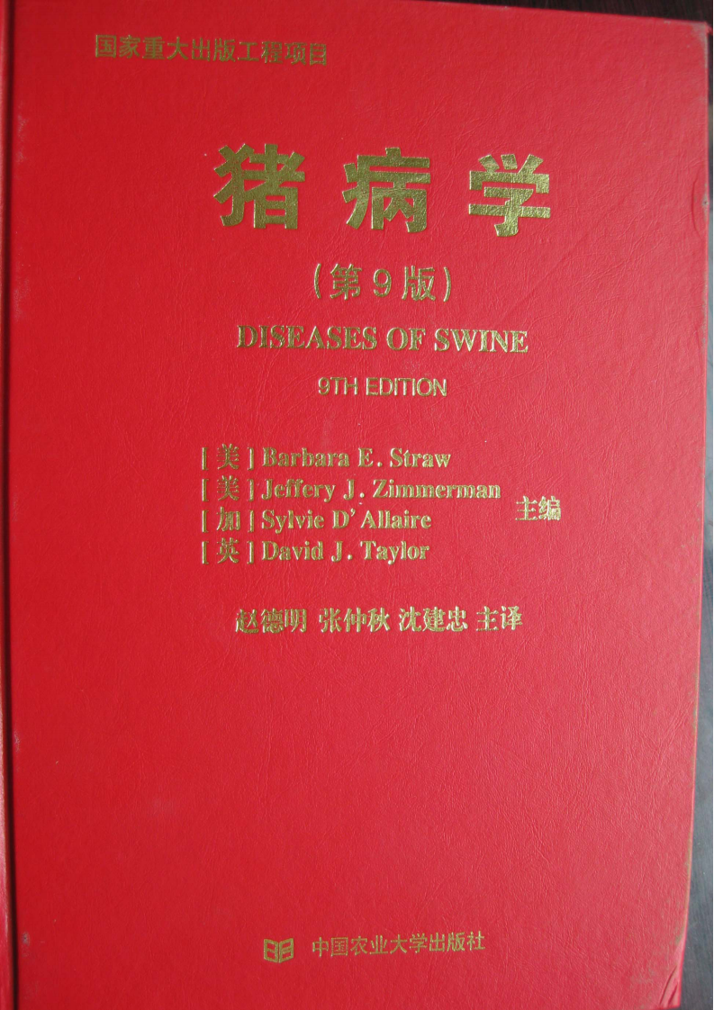猪病学 第九版 第一部分.pdf 第1页