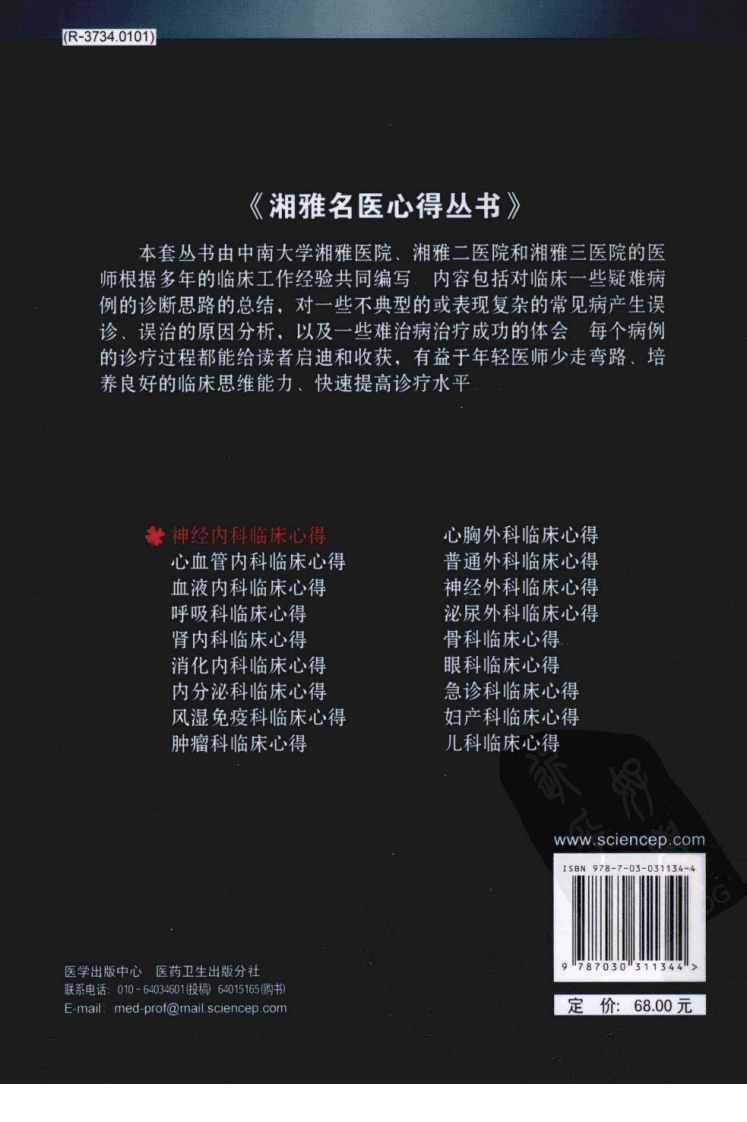 湘雅名医心得丛书-神经内科临床心得-杨连粤.pdf 第2页