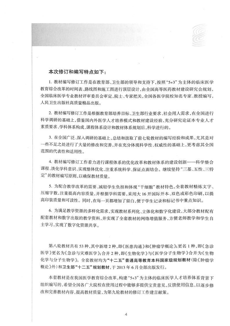 医学统计学（第6版）.pdf 第5页