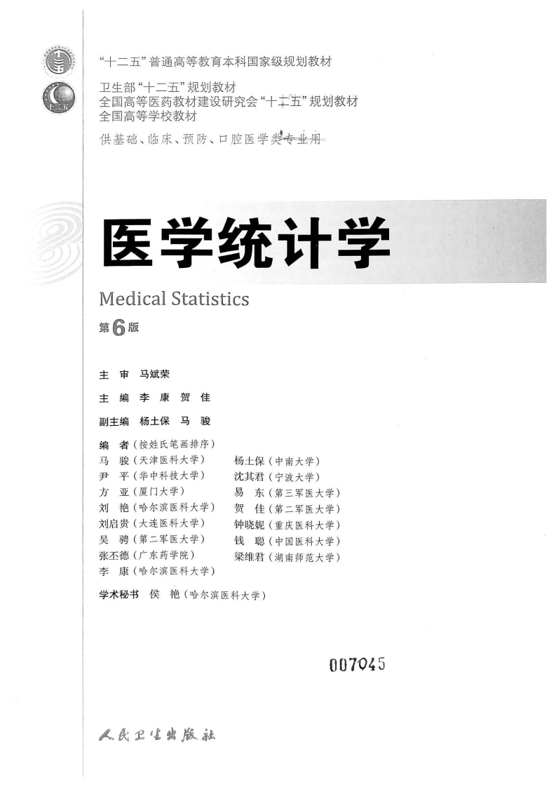 医学统计学（第6版）.pdf 第2页