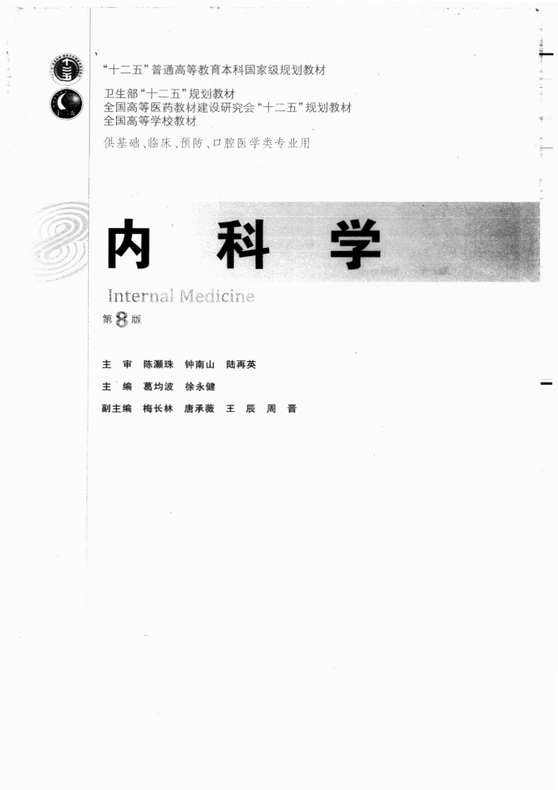 内科学第八版.pdf 第1页