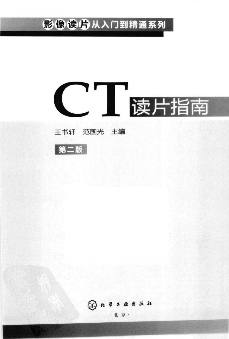 CT读片指南-王书轩.pdf 第3页