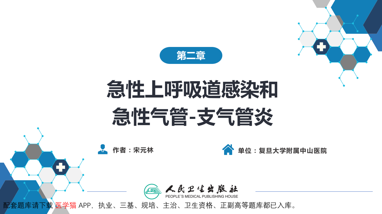 第二章  急性上呼吸道感染和急性气管-支气管炎.pptx 第2页