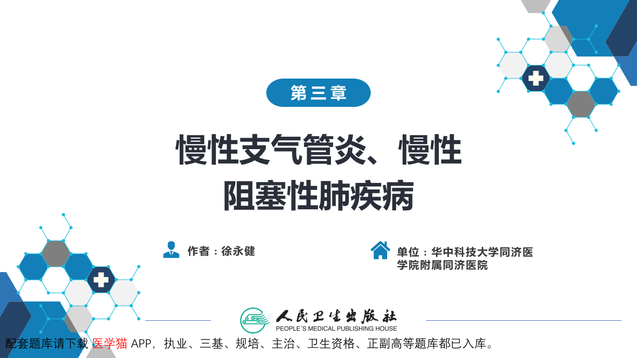 第三章  慢性支气管炎、慢性阻塞性肺疾病.pptx 第2页