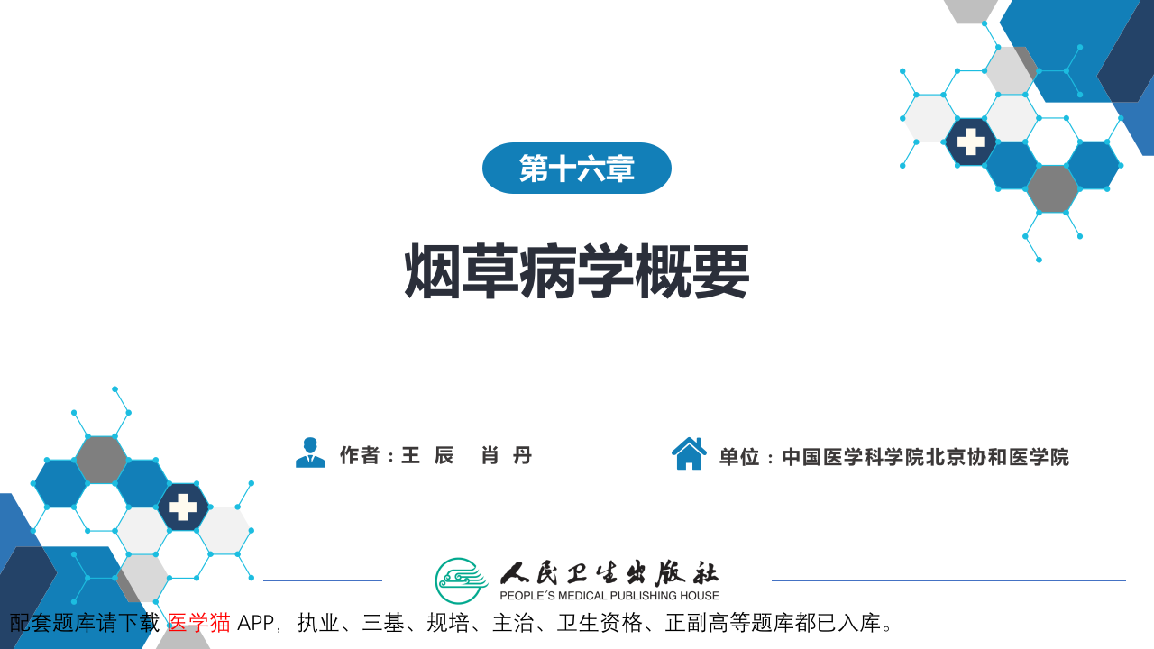 第十六章  烟草病学概要.pptx 第2页