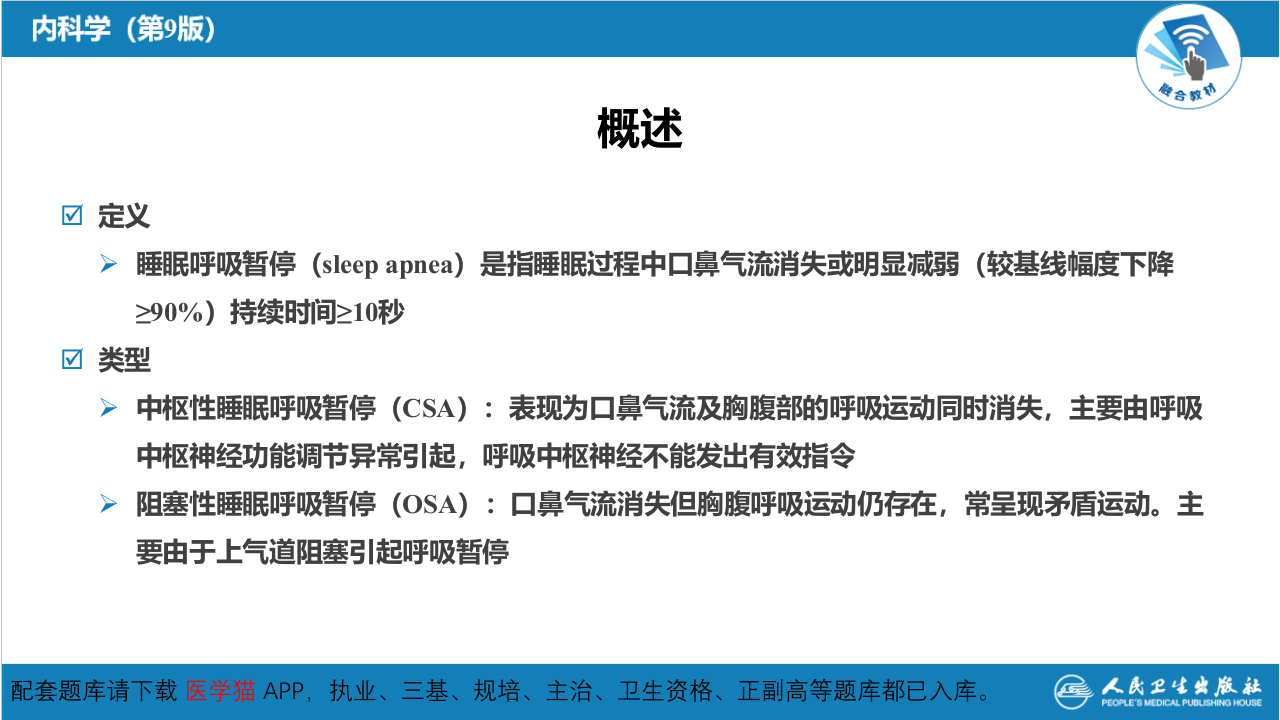 第十三章  睡眠呼吸暂停低通气综合征.pptx 第4页
