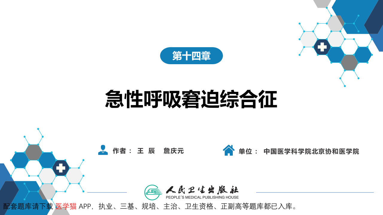 第十四章  急性呼吸窘迫综合征.pptx 第2页