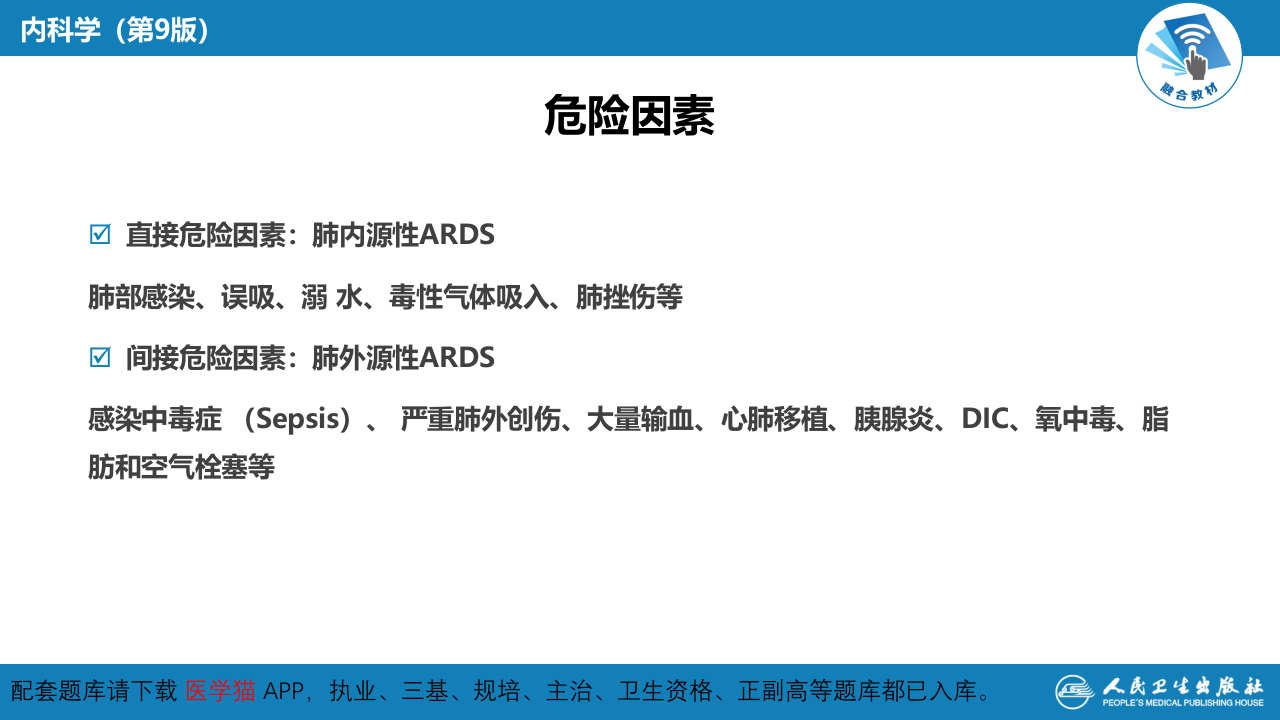 第十四章  急性呼吸窘迫综合征.pptx 第4页