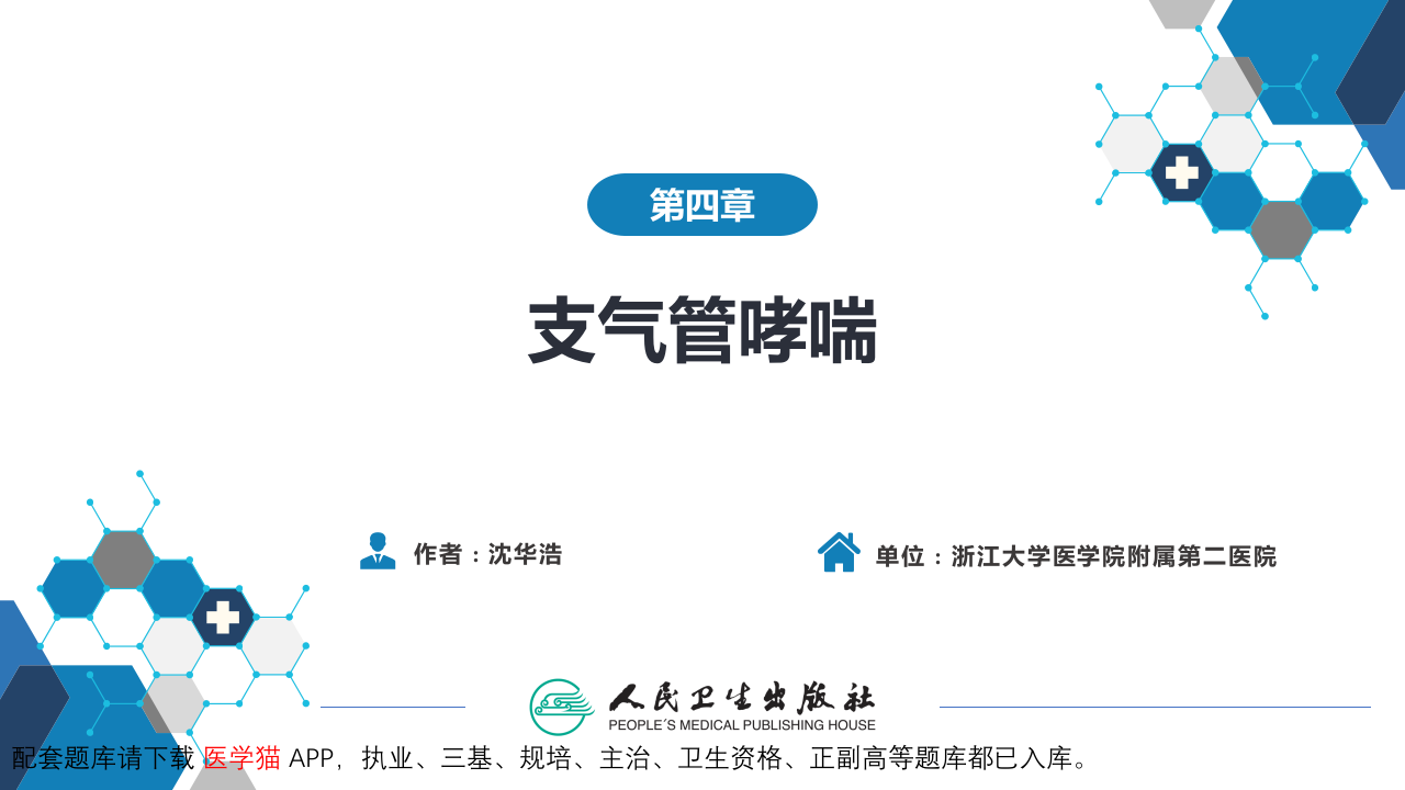 第四章  支气管哮喘.pptx 第2页