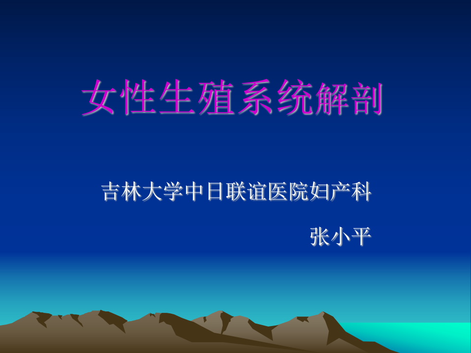 1）八版解剖新.ppt 第1页