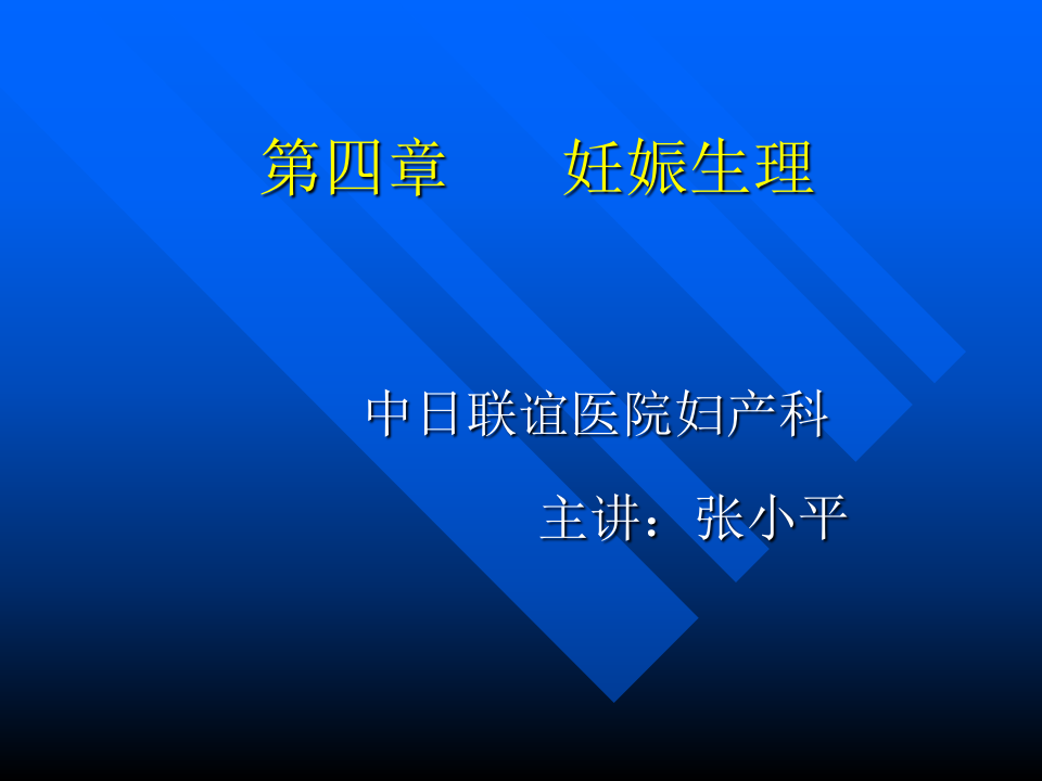 3)妊生5 改完.ppt 第1页
