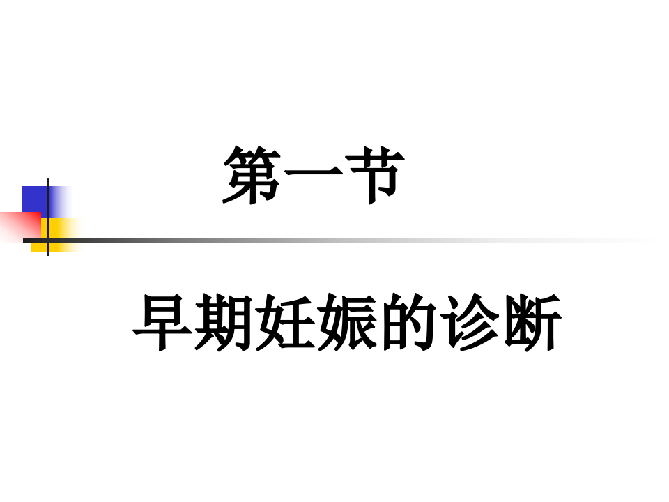 4)妊娠诊断更改后.ppt 第3页