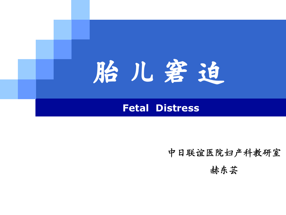 7)胎儿窘迫.ppt 第1页