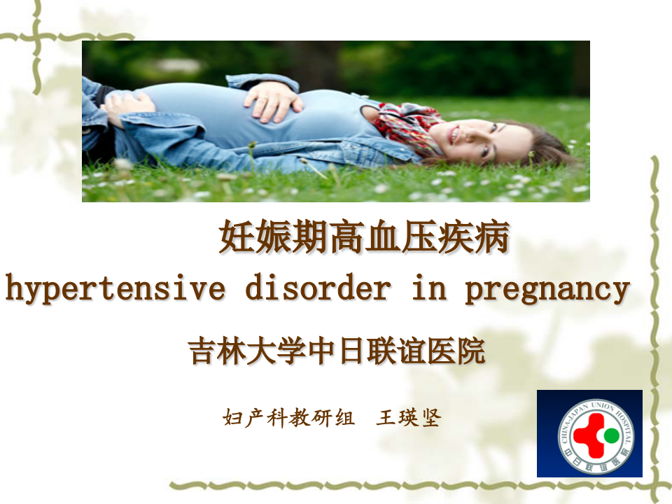 10)2015妊娠期高血压疾病 五年制.ppt 第1页