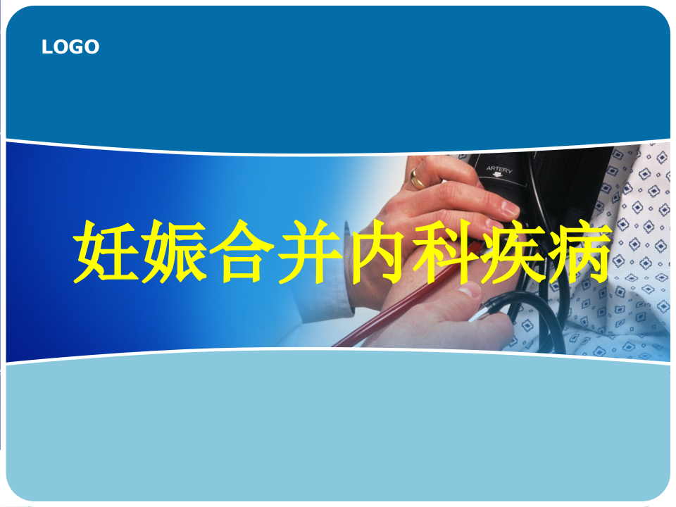 11)妊娠合并心脏病、肝炎 新.ppt 第1页