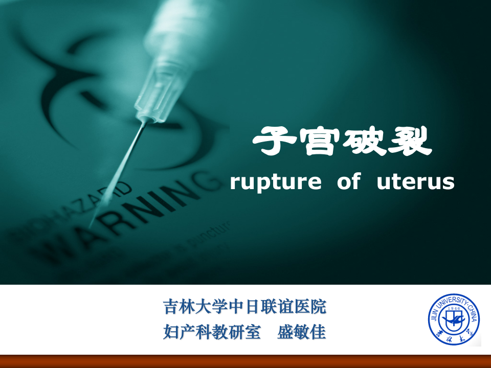 15)2015春放射子宫破裂.ppt 第1页