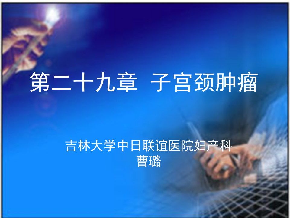 16)宫颈癌(新)  我.PPT 第1页