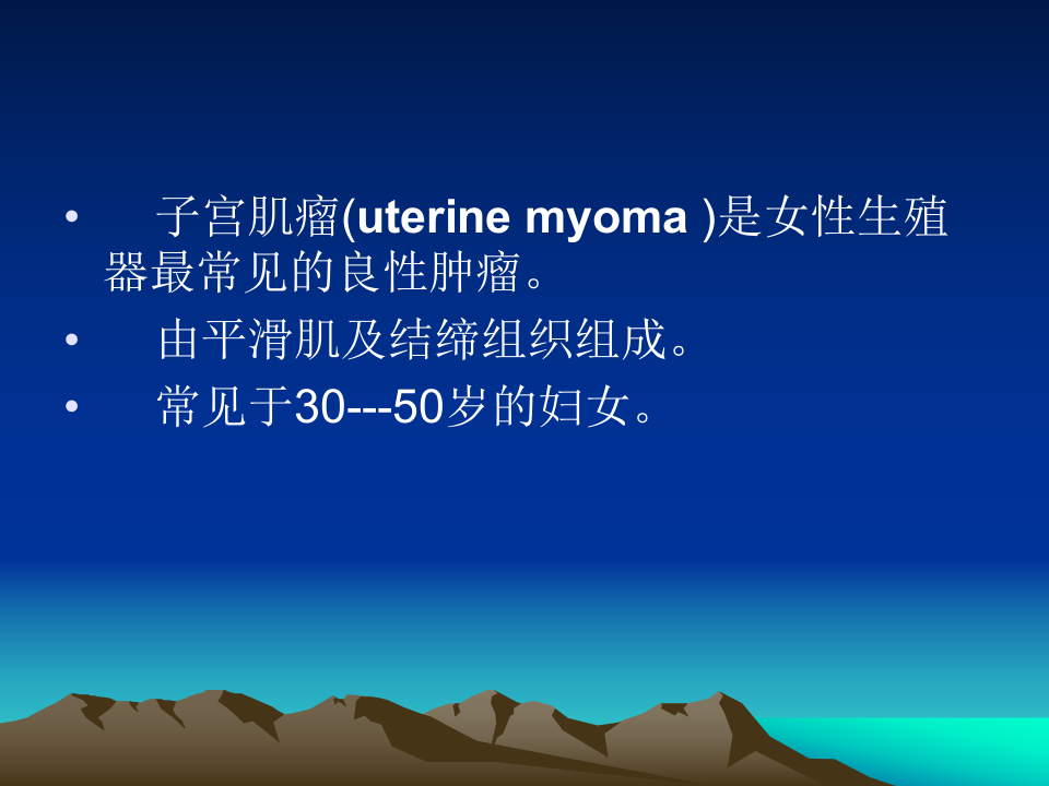 17)5子宫肌瘤，子宫内膜癌.ppt 第3页