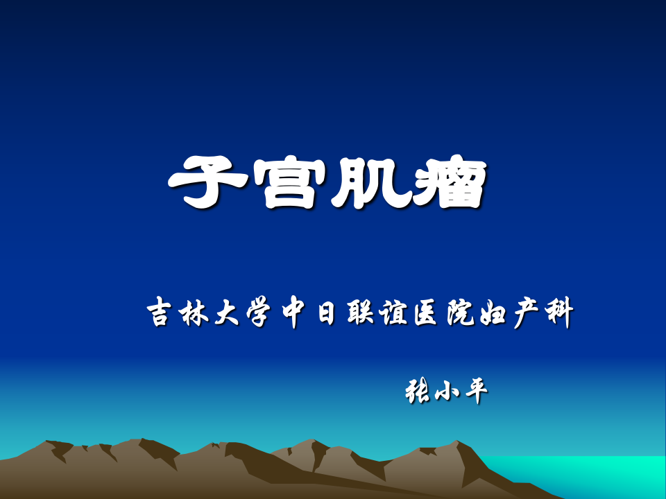 17)5子宫肌瘤，子宫内膜癌.ppt 第2页