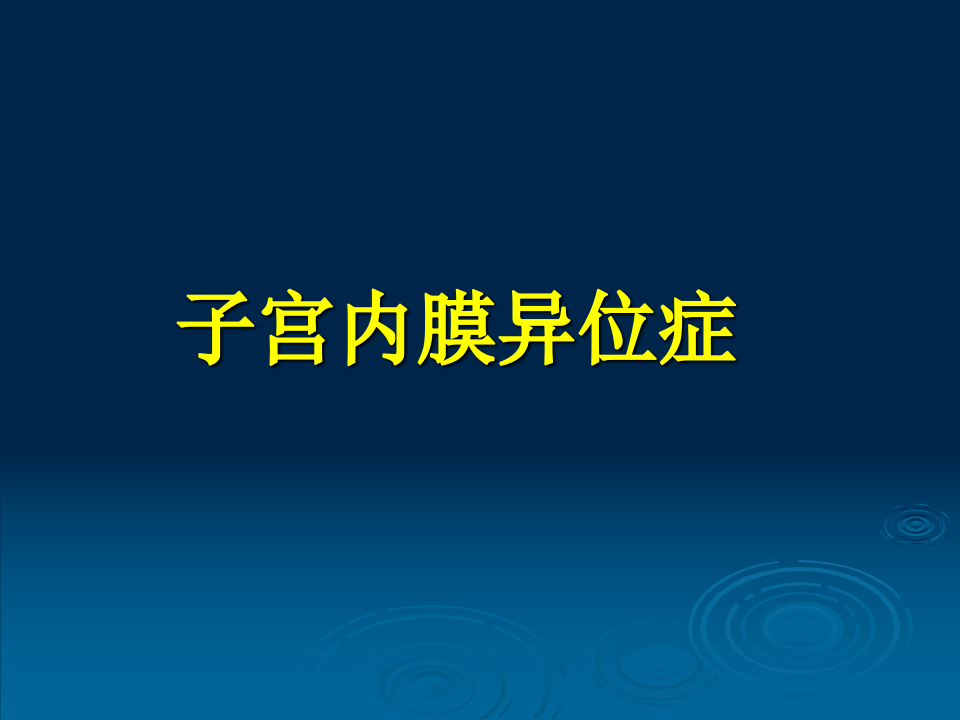 21)子宫内膜异位症.ppt 第3页