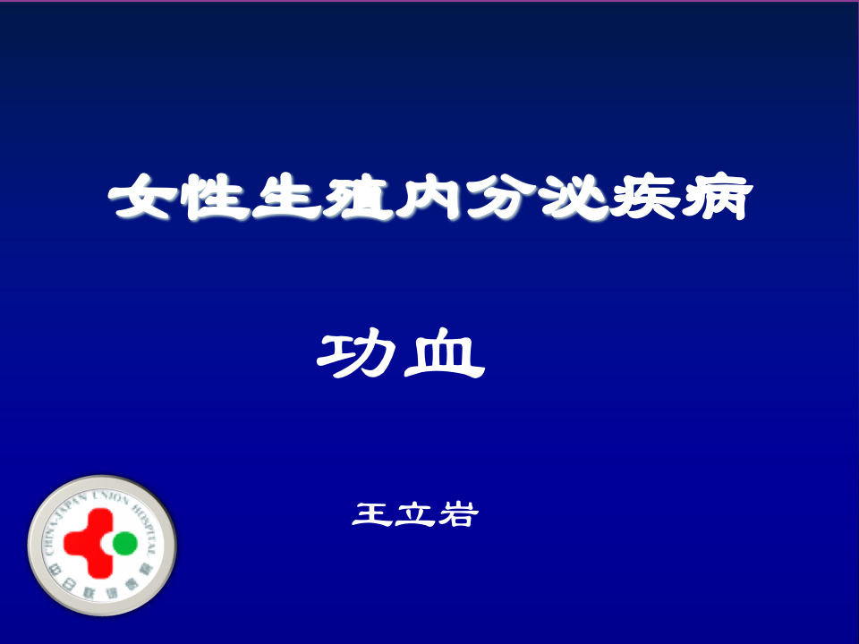 22)5年制功血8版13.10.28.ppt 第1页