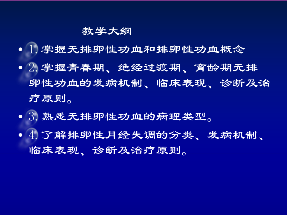 22)5年制功血8版13.10.28.ppt 第3页
