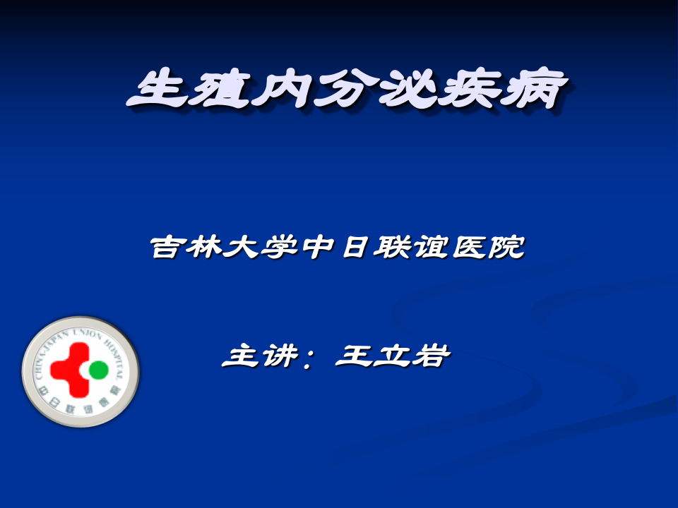 23)85年制闭经终稿13.10.29.ppt 第1页