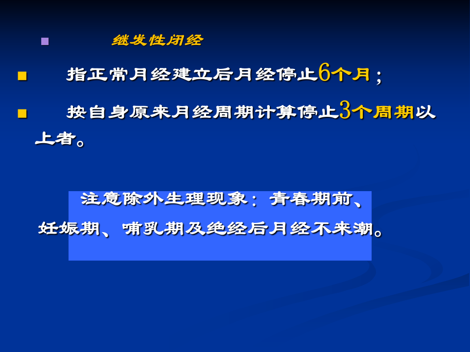 23)85年制闭经终稿13.10.29.ppt 第5页