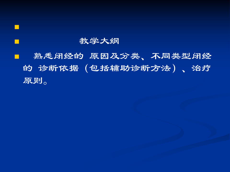 23)85年制闭经终稿13.10.29.ppt 第2页