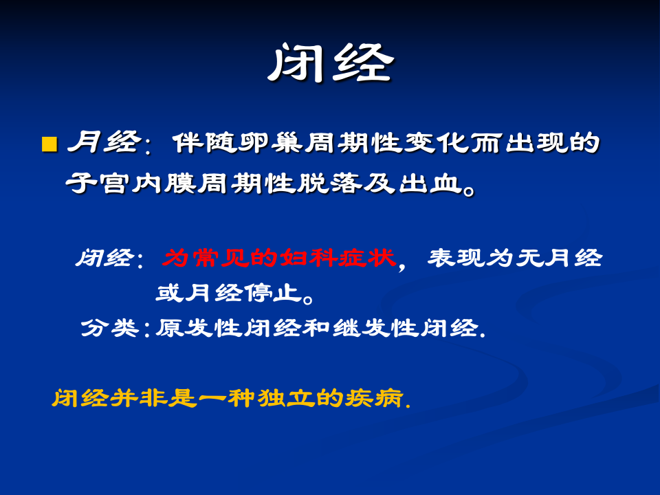 23)85年制闭经终稿13.10.29.ppt 第3页