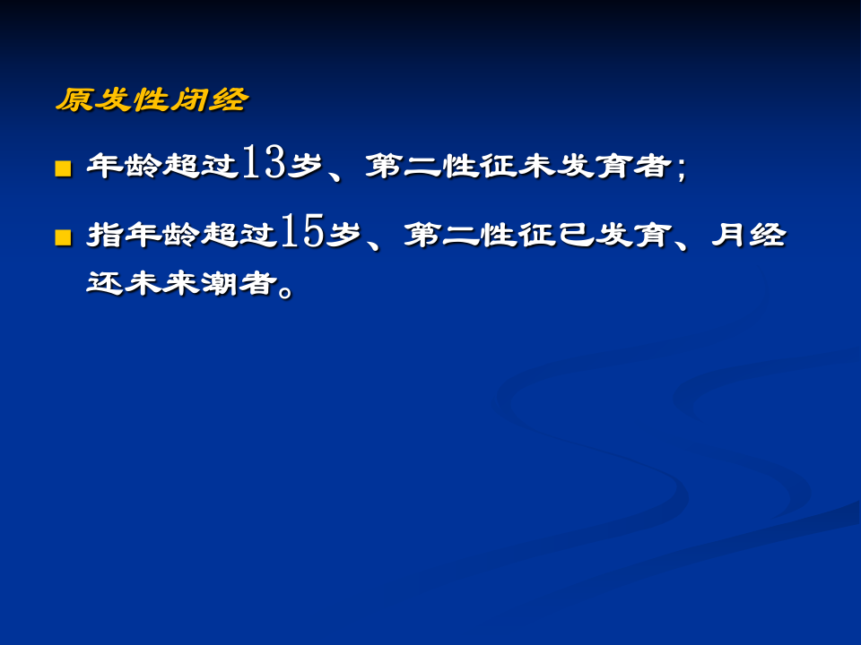 23)85年制闭经终稿13.10.29.ppt 第4页