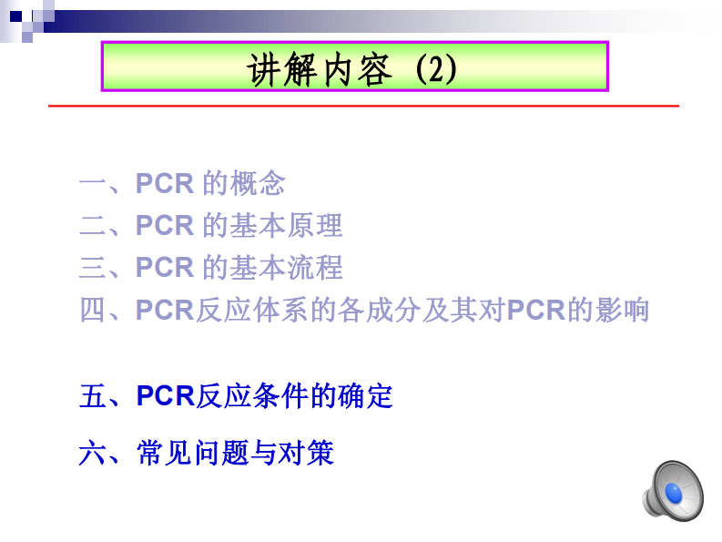 有声（2） PCR反应条件的确定.pdf 第2页