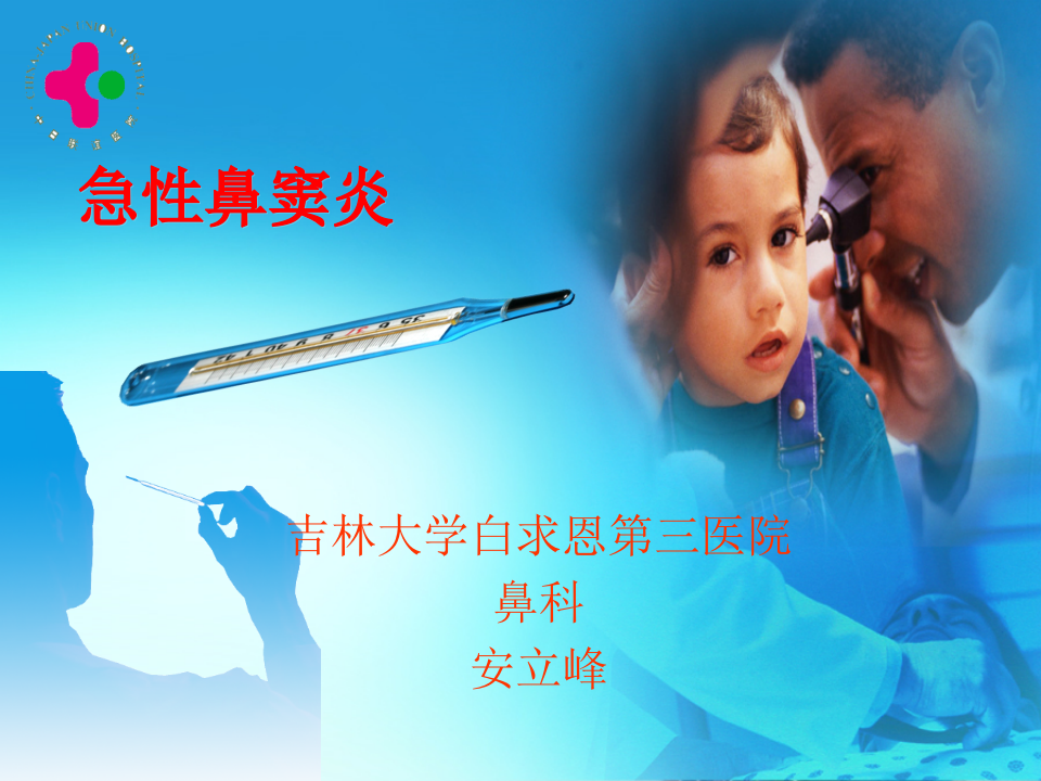 2)鼻窦炎.ppt 第1页