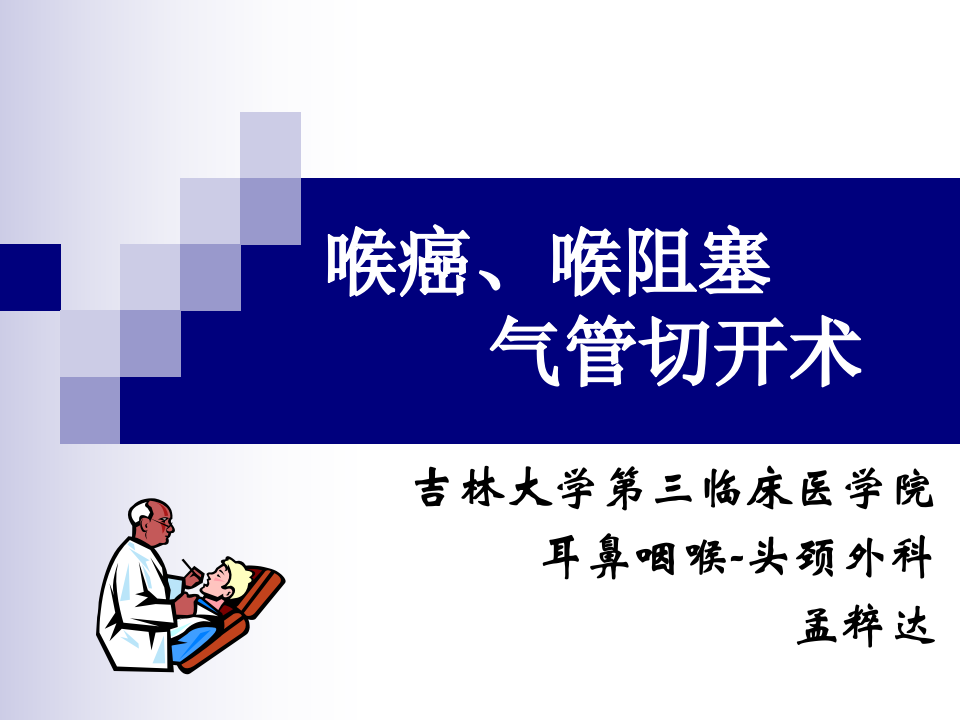 7)喉癌 喉阻塞 气管切开术2.ppt 第1页